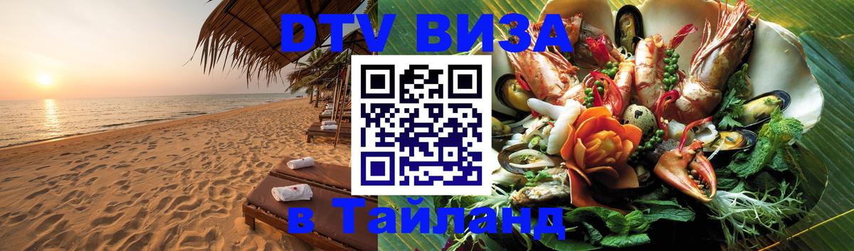 Купить DTV визу в Таиланд 