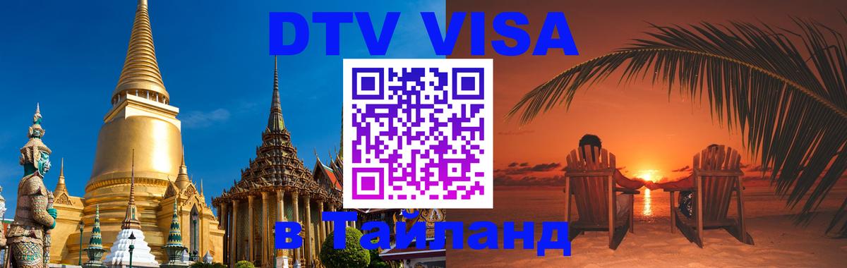 VISA в Тайланд для удалёнщиков 